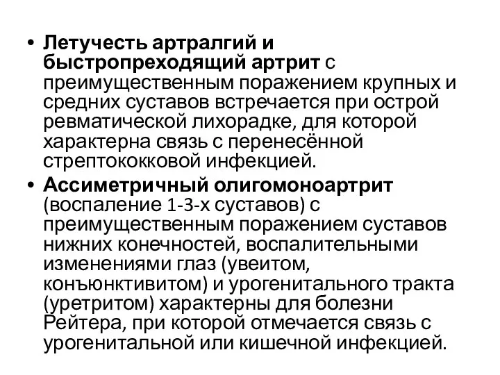 Летучесть артралгий и быстропреходящий артрит с преимущественным поражением крупных и средних суставов