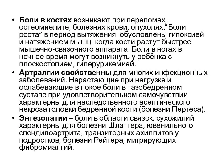 Боли в костях возникают при переломах, остеомиелите, болезнях крови, опухолях.”Боли роста” в