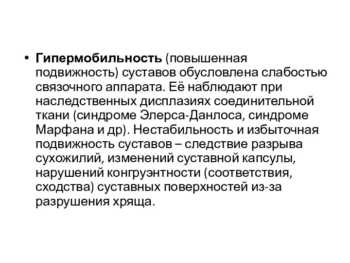 Гипермобильность (повышенная подвижность) суставов обусловлена слабостью связочного аппарата. Её наблюдают при наследственных