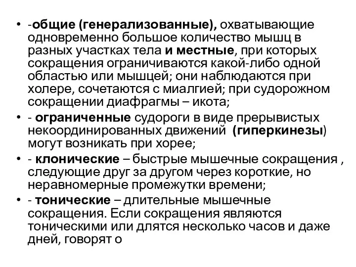 -общие (генерализованные), охватывающие одновременно большое количество мышц в разных участках тела и