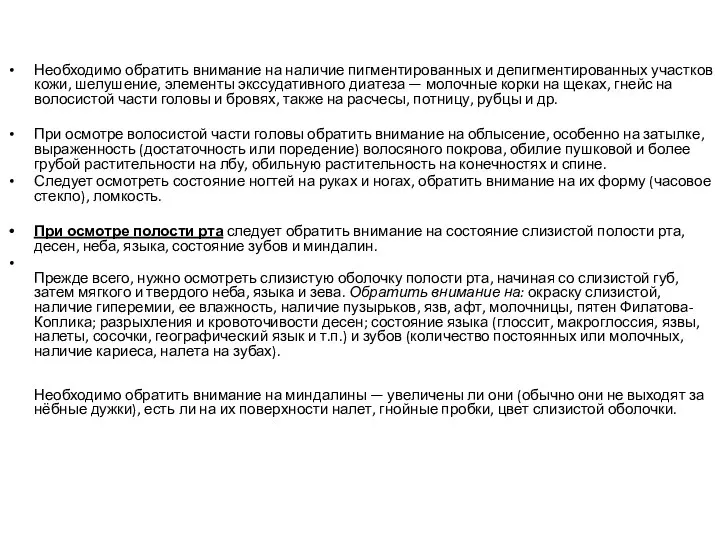 Необходимо обратить внимание на наличие пигментированных и депигментированных участков кожи, шелушение, элементы