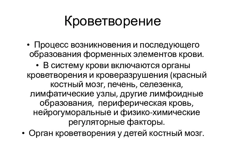 Кроветворение Процесс возникновения и последующего образования форменных элементов крови. В систему крови