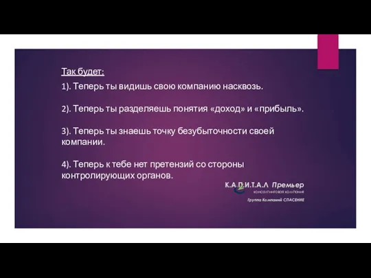 Так будет: 1). Теперь ты видишь свою компанию насквозь. 2). Теперь ты