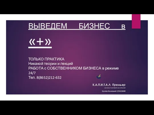 ВЫВЕДЕМ БИЗНЕС в «+» ТОЛЬКО ПРАКТИКА Никакой теории и лекций РАБОТА с