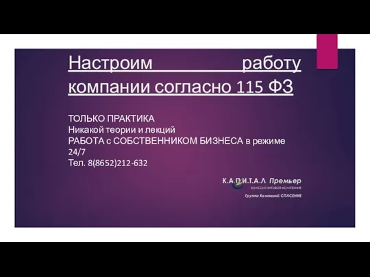 Настроим работу компании согласно 115 ФЗ ТОЛЬКО ПРАКТИКА Никакой теории и лекций