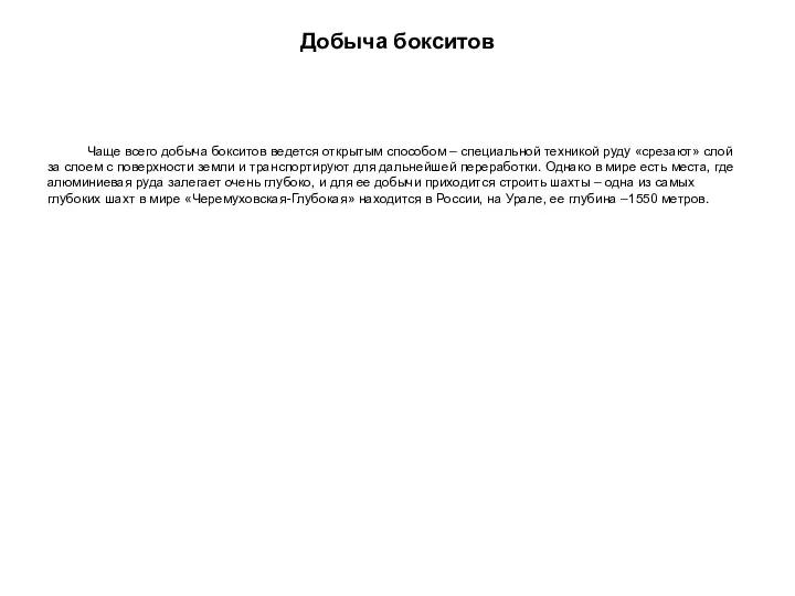 Добыча бокситов Чаще всего добыча бокситов ведется открытым способом – специальной техникой