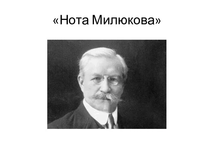 «Нота Милюкова»