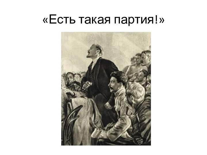 «Есть такая партия!»