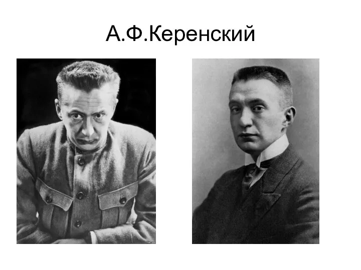 А.Ф.Керенский