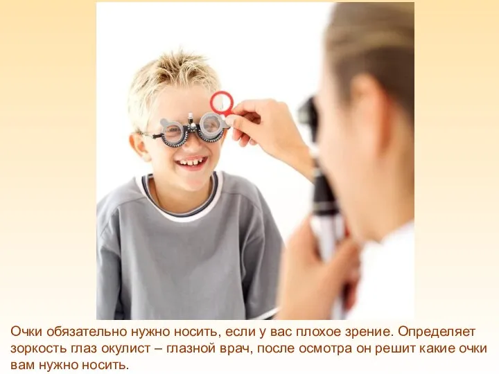 Очки обязательно нужно носить, если у вас плохое зрение. Определяет зоркость глаз