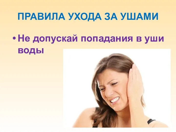 ПРАВИЛА УХОДА ЗА УШАМИ Не допускай попадания в уши воды