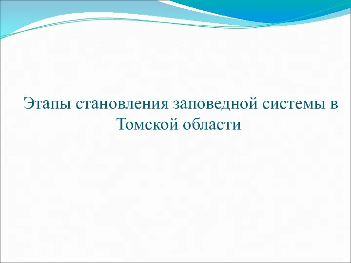 Этапы становления заповедной системы в Томской области