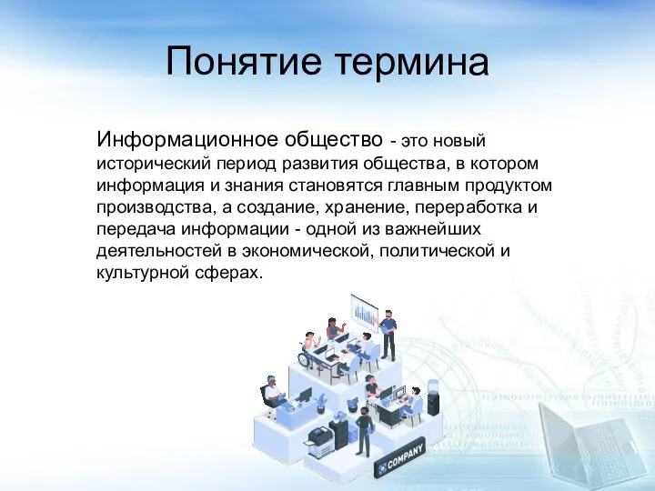 Информационное общество - это новый исторический период развития общества, в котором информация