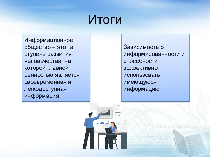 Итоги Информационное общество – это та ступень развития человечества, на которой главной