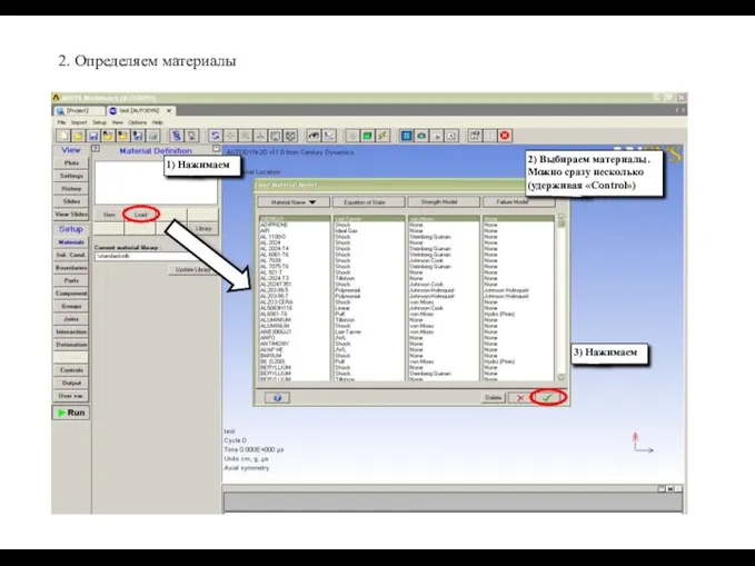 1) Нажимаем 2. Определяем материалы 2) Выбираем материалы. Можно сразу несколько (удерживая «Control») 3) Нажимаем