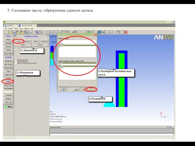 1) Нажимаем 5. Склеиваем части, образующие единую деталь 3) Выбираем склеиваемые части 2) Нажимаем 4) Нажимаем