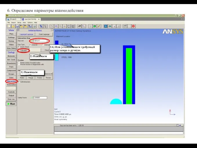 6. Определяем параметры взаимодействия 1) Нажимаем 2) Нажимаем 2А) Или устанавливаем требуемый размер зазора в ручную.