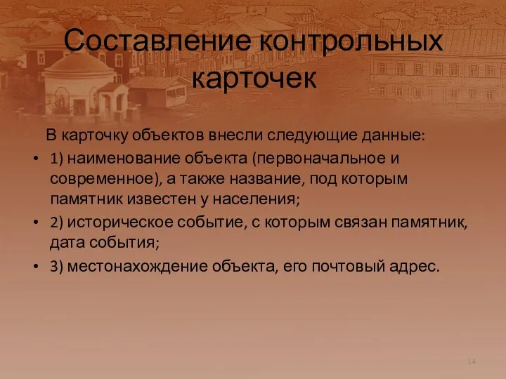 Составление контрольных карточек В карточку объектов внесли следующие данные: 1) наименование объекта