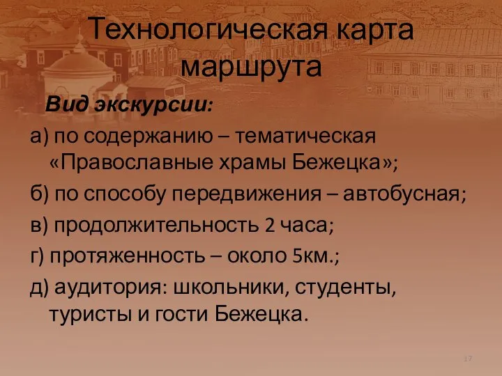 Технологическая карта маршрута Вид экскурсии: а) по содержанию – тематическая «Православные храмы