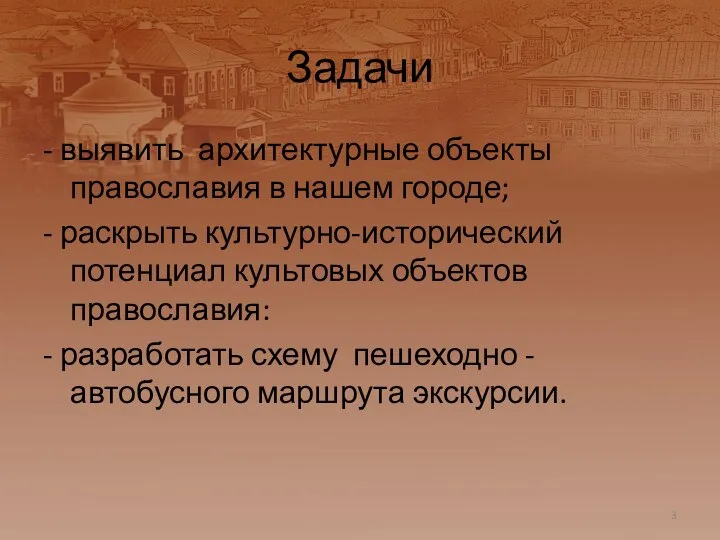 Задачи - выявить архитектурные объекты православия в нашем городе; - раскрыть культурно-исторический