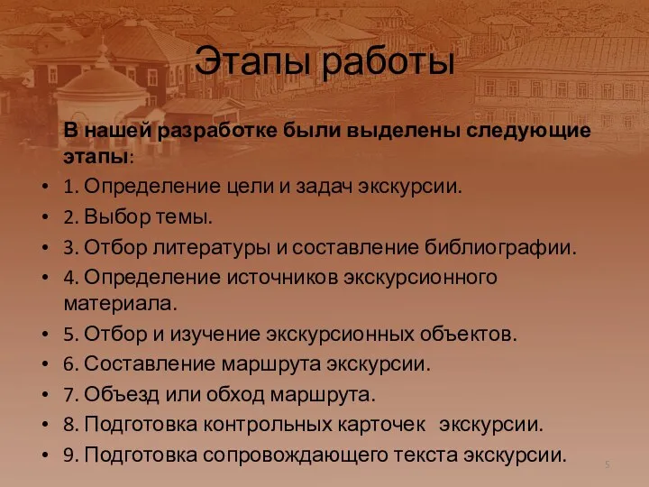 Этапы работы В нашей разработке были выделены следующие этапы: 1. Определение цели