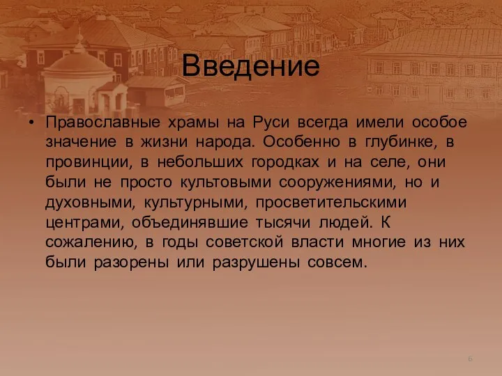 Введение Православные храмы на Руси всегда имели особое значение в жизни народа.