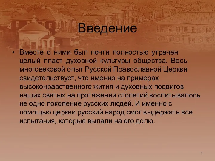 Введение Вместе с ними был почти полностью утрачен целый пласт духовной культуры