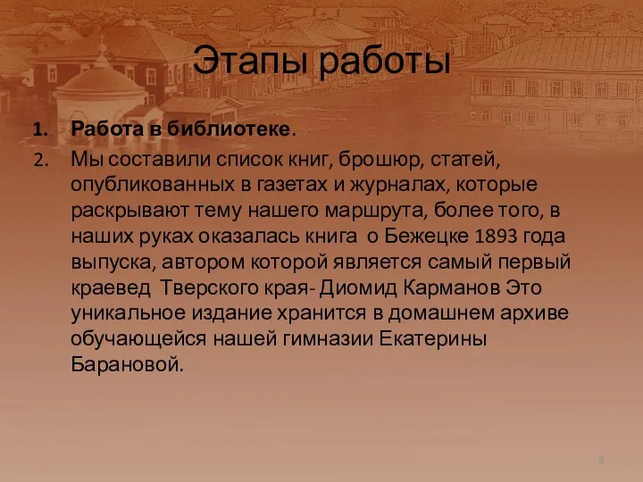 Этапы работы Работа в библиотеке. Мы составили список книг, брошюр, статей, опубликованных