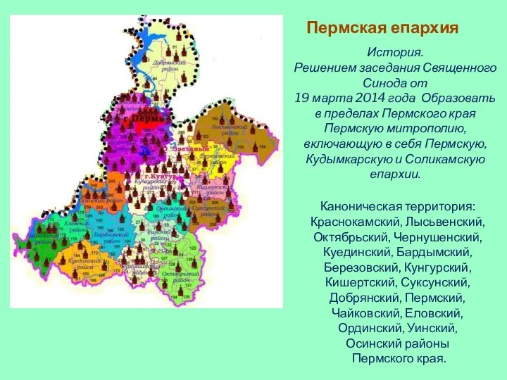 Пермская епархия История. Решением заседания Священного Синода от 19 марта 2014 года