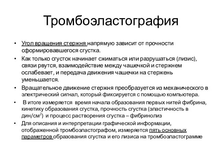 Тромбоэластография Угол вращения стержня напрямую зависит от прочности сформировавшегося сгустка. Как только