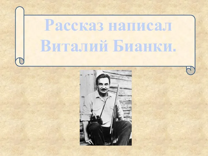 Рассказ написал Виталий Бианки.