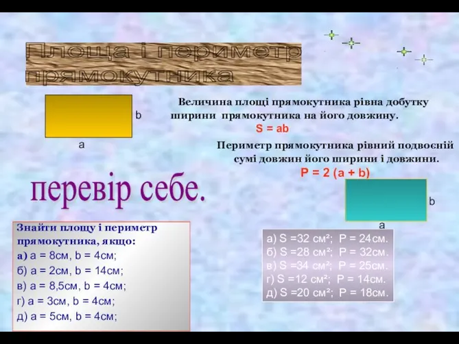 Периметр прямокутника рівний подвоєній сумі довжин його ширини і довжини. Р =