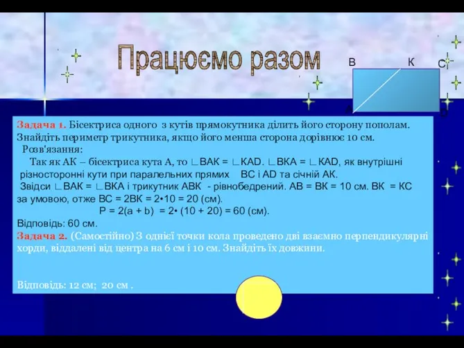 Працюємо разом А В С D Задача 1. Бісектриса одного з кутів