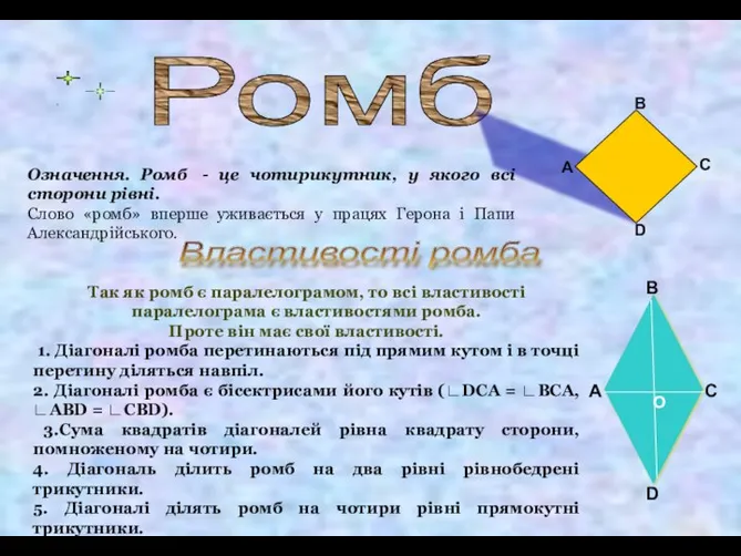 Означення. Ромб - це чотирикутник, у якого всі сторони рівні. Слово «ромб»