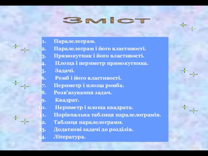 2 Зміст Паралелограм. Паралелограм і його властивості. Прямокутник і його властивості. Площа