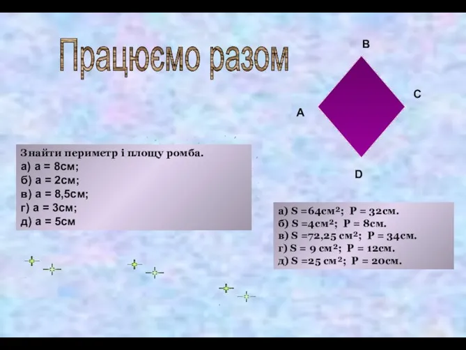 Працюємо разом Знайти периметр і площу ромба. а) a = 8см; б)