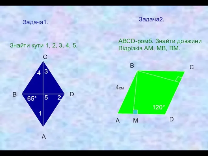 Задача1. Знайти кути 1, 2, 3, 4, 5. 65° 1 2 5