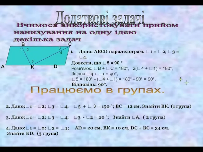 Додаткові задачі Вчимося використовувати прийом нанизування на одну ідею декілька задач 1