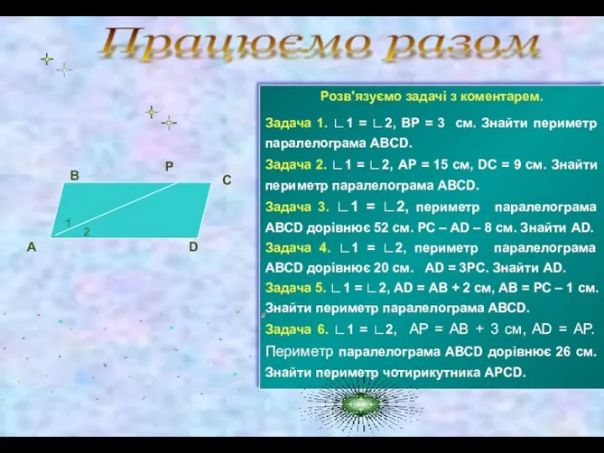 А Працюємо разом В Р С D 1 2 Розв'язуємо задачі з