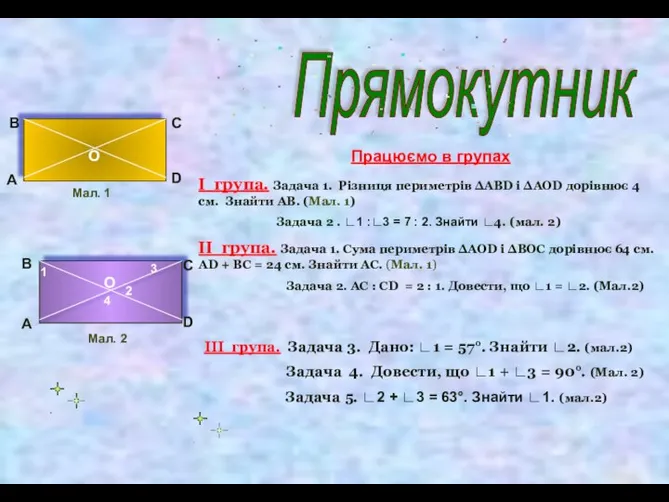 А Прямокутник В С D О Працюємо в групах І група. Задача