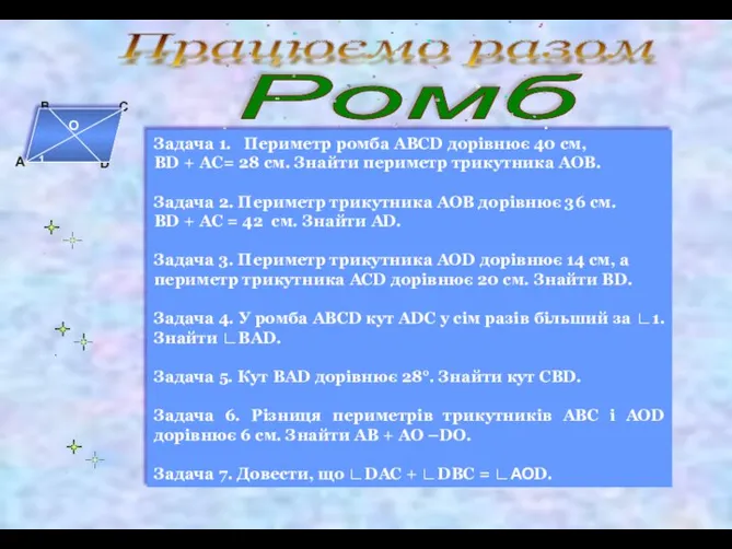 Працюємо разом Ромб А В С D О 1 Задача 1. Периметр