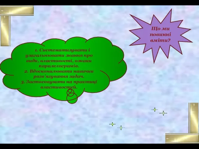 Що ми повинні вміти? 1. Систематизувати і узагальнювати знання про види, властивості,