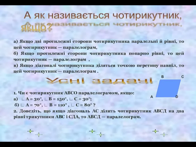 а) Якщо дві протилежні сторони чотирикутника паралельні й рівні, то цей чотирикутник