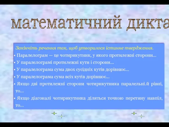 Закінчіть речення так, щоб утворилося істинне твердження. Паралелограм — це чотирикутник, у