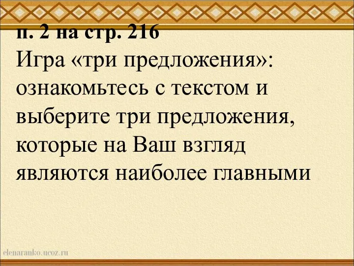 п. 2 на стр. 216 Игра «три предложения»: ознакомьтесь с текстом и