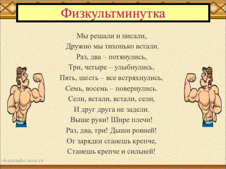 Физкультминутка Мы решали и писали, Дружно мы тихонько встали. Раз, два –