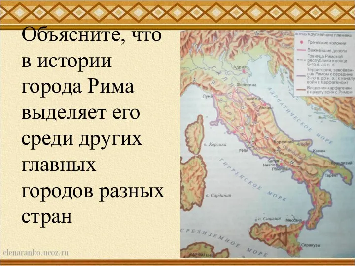 Объясните, что в истории города Рима выделяет его среди других главных городов разных стран