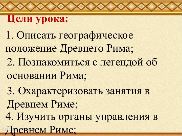 Цели урока: 1. Описать географическое положение Древнего Рима; 2. Познакомиться с легендой