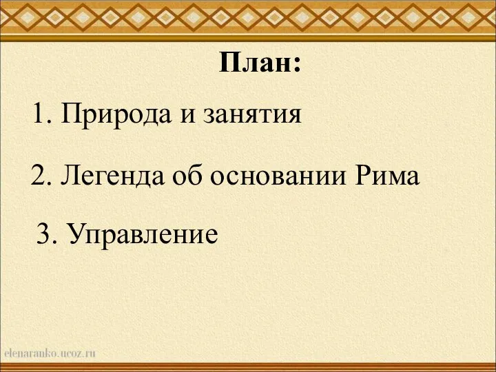 План: 1. Природа и занятия 2. Легенда об основании Рима 3. Управление