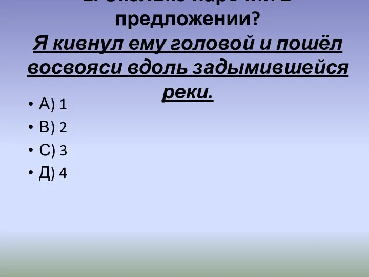 2. Сколько наречий в предложении? Я кивнул ему головой и пошёл восвояси